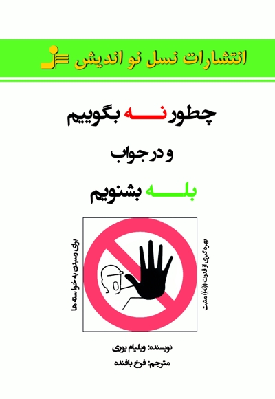چطور نه بگوییم و در جواب بله بشنویم